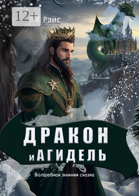 Дракон и Агидель. Волшебная зимняя сказка