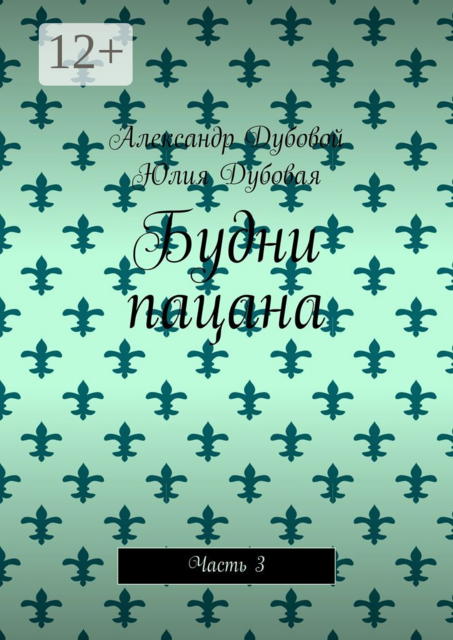 Будни пацана. Часть 3