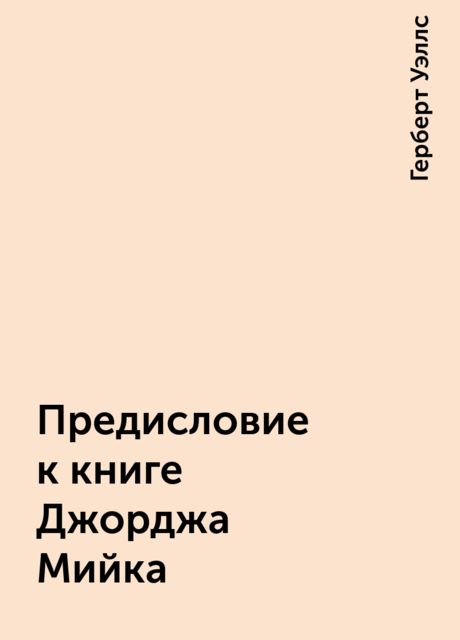 Предисловие к книге Джорджа Мийка
