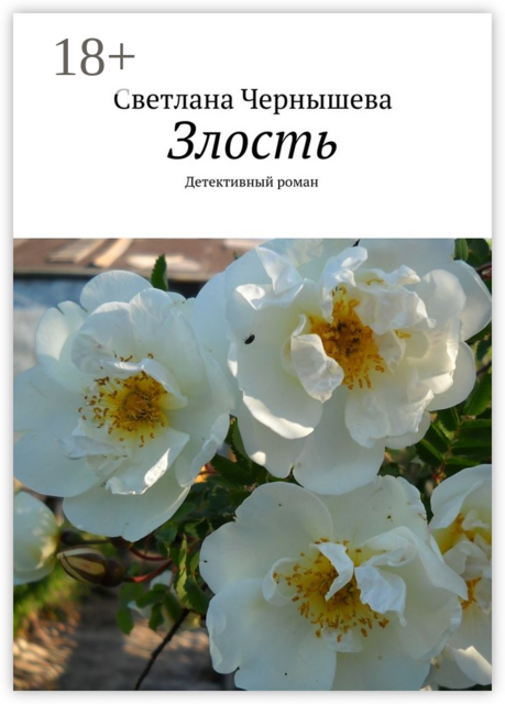 Злость. Детективный роман, Чернышева Светлана