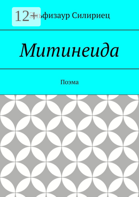 Митинеида. Поэма, Эльфизаур Силириец
