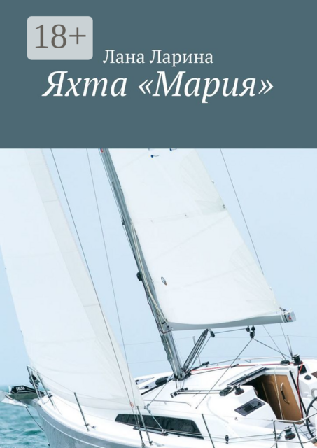 Яхта «Мария»