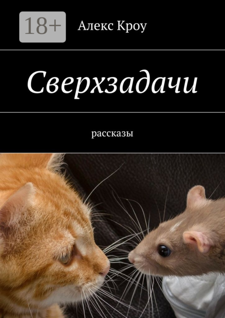 Сверхзадачи, Алекс Кроу