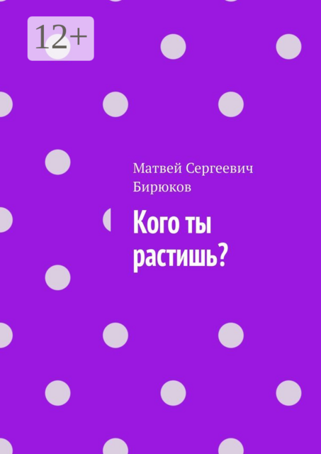 Кого ты растишь