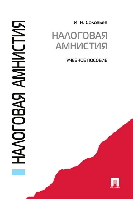 Налоговая амнистия