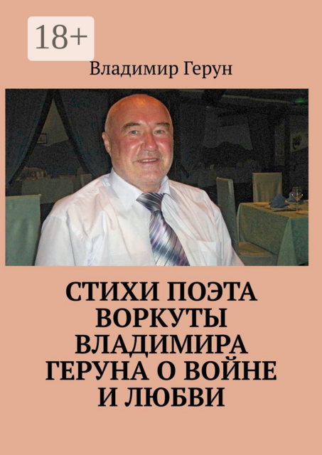 Стихи поэта Воркуты Владимира Геруна о войне и любви, Владимир Герун