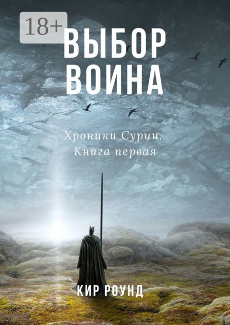 Выбор воина. Хроники Сурии. Книга первая, Кир Роунд