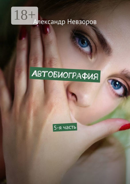 Автобиография. 5-я часть