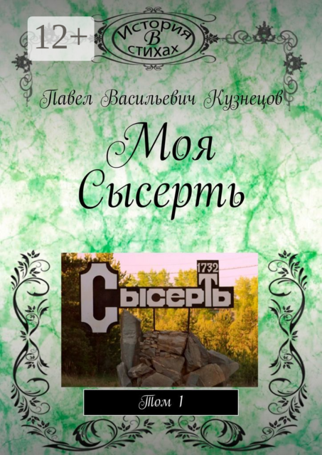 Моя Сысерть. Том 1