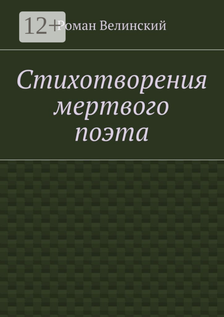Стихотворения мертвого поэта, Велинский Роман