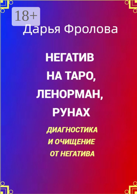 Негатив на Таро, Ленорман, рунах. Диагностика и очищение от негатива