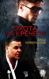 Охота на Кречета, Влад Немерцалов