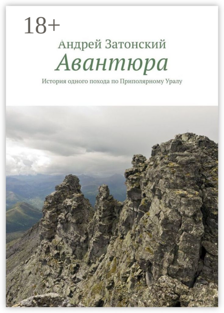 Авантюра. История одного похода по Приполярному Уралу