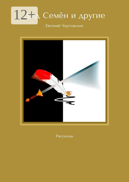 Дед Семён и другие, Евгений Чертовских