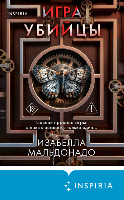 Игра убийцы