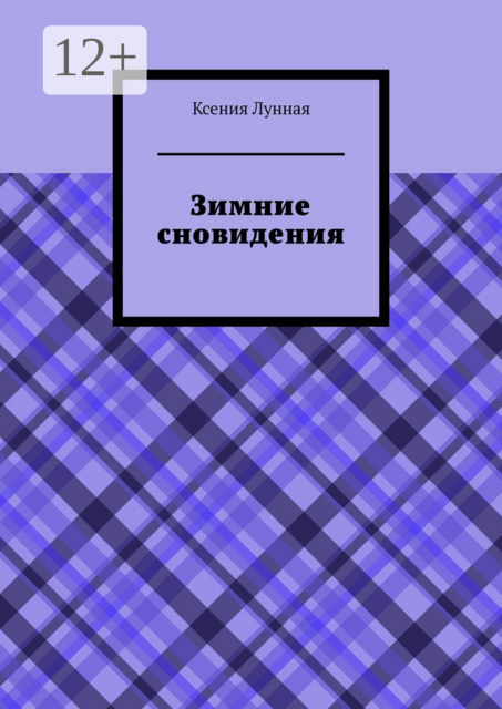 Зимние сновидения, Лунная Ксения