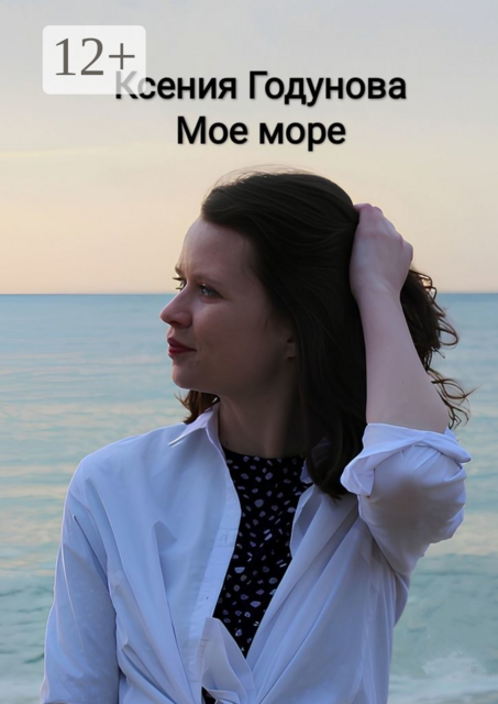 Мое море