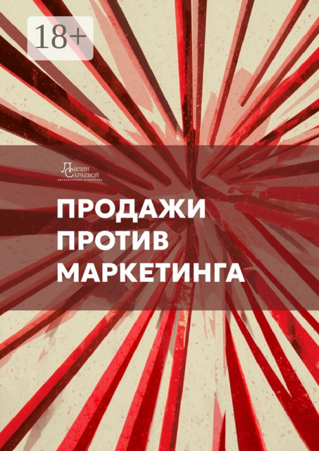 Продажи против маркетинга