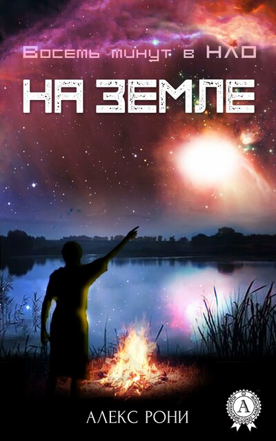 Восемь минут в НЛО. На Земле