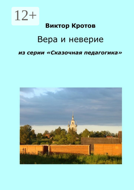 Вера и неверие. Из серии «Сказочная педагогика», Виктор Кротов