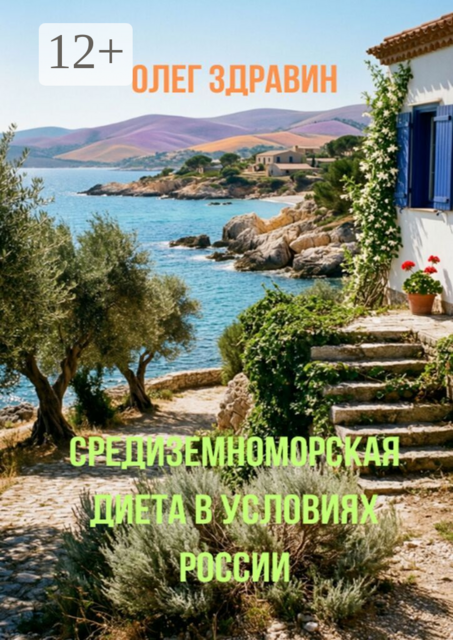 Средиземноморская диета в условиях России