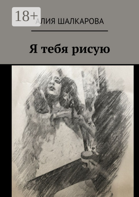 Я тебя рисую, Алия Шалкарова