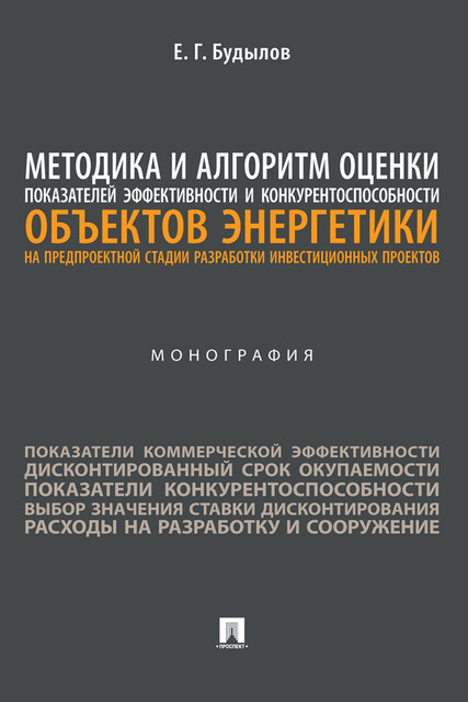 Методика и алгоритм оценки показателей эффективности и конкурентоспособности объектов энергетики на предпроектной стадии разработки инвест. проектов