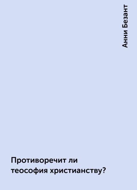 Противоречит ли теософия христианству?