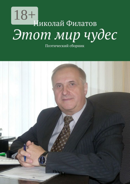 Этот мир чудес. Поэтический сборник, Николай Филатов