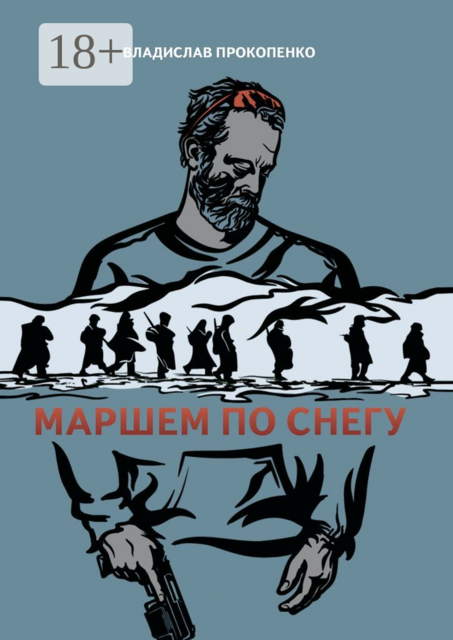 Маршем по снегу