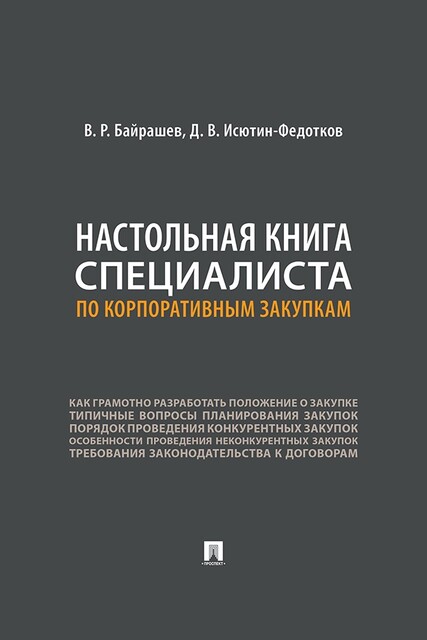 Настольная книга специалиста по корпоративным закупкам