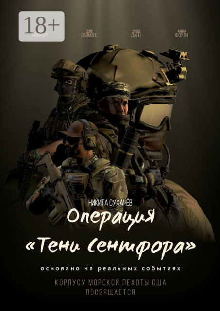 Операция «Тени Сентфора»