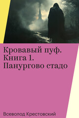 Кровавый пуф