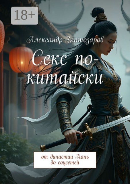 Секс по-китайски. От династии Хань до соцсетей