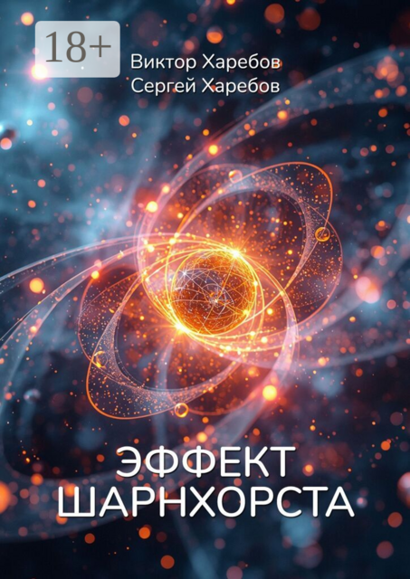 Эффект Шарнхорста. Из цикла «Эра Нулевого Континуума»