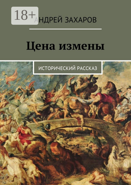 Цена измены. Исторический рассказ, Андрей Владимирович Захаров
