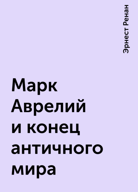 Марк Аврелий и конец античного мира