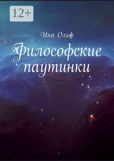 Философские паутинки