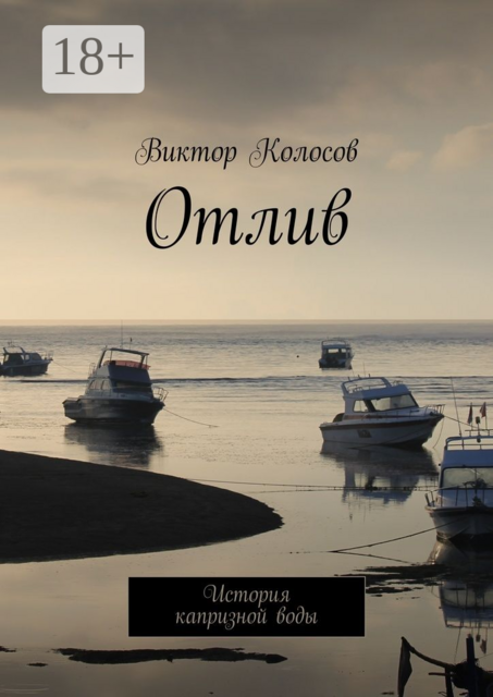 Отлив. История капризной воды