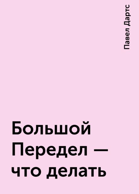 Большой Передел – что делать