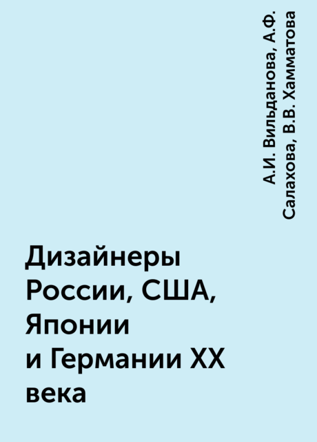 Дизайнеры России, США, Японии и Германии XX века