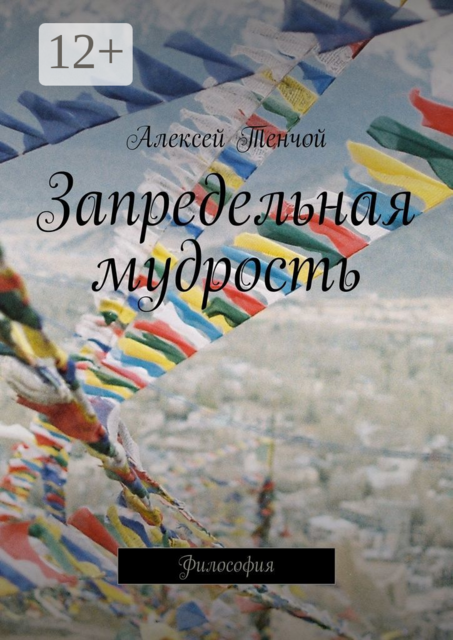 Запредельная мудрость. Философия