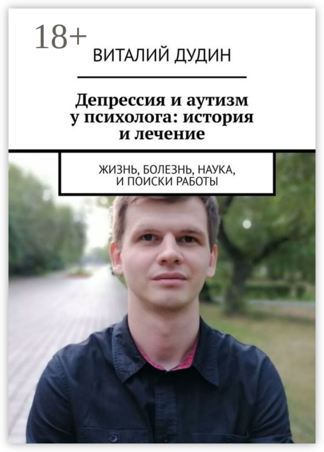 Депрессия и аутизм у психолога: история и лечение. Жизнь, болезнь, наука, и поиски работы
