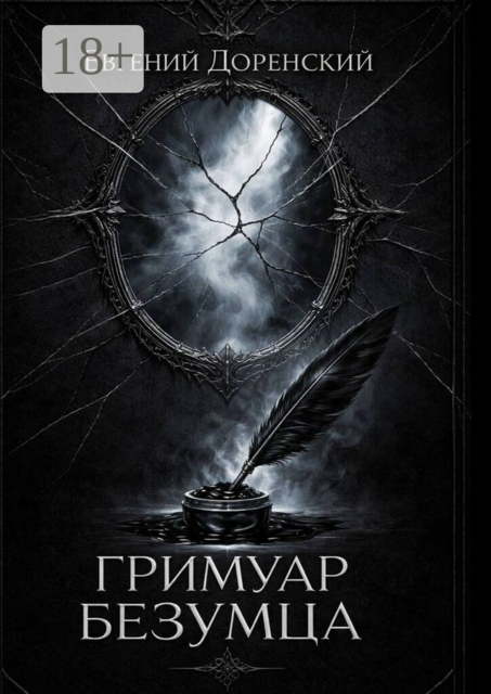 Гримуар Безумца