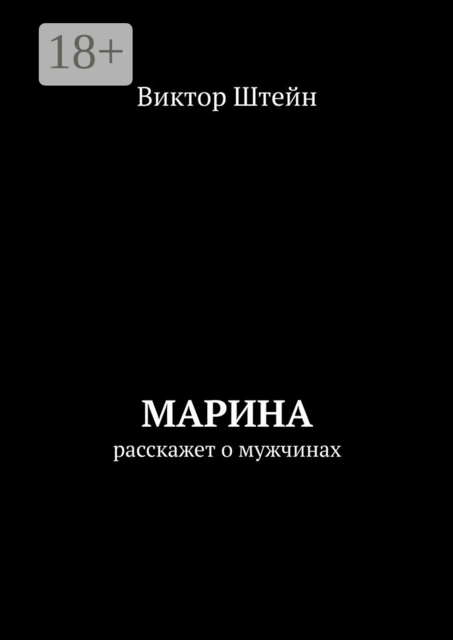 Марина расскажет о мужчинах, Виктор Штейн