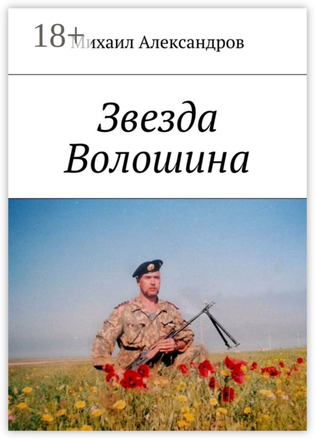 Звезда Волошина