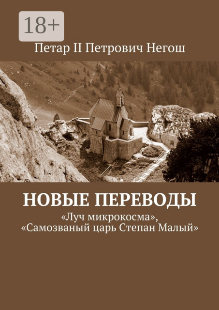 Новые переводы. «Луч микрокосма», «Самозваный царь Степан Малый», Петар II Негош
