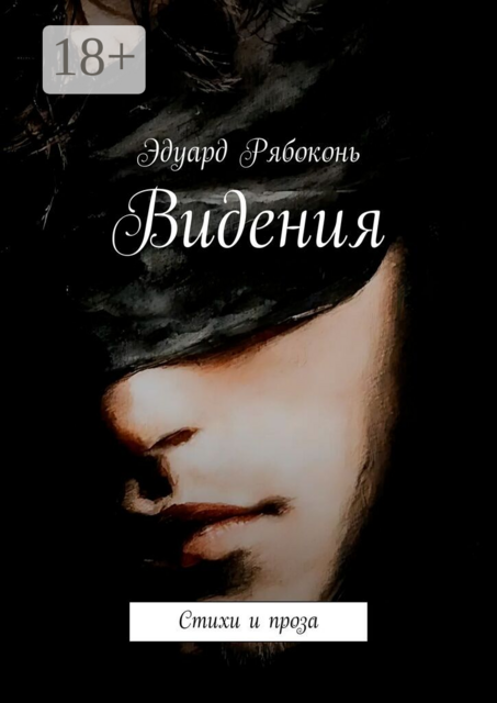 Видения. Стихи и проза