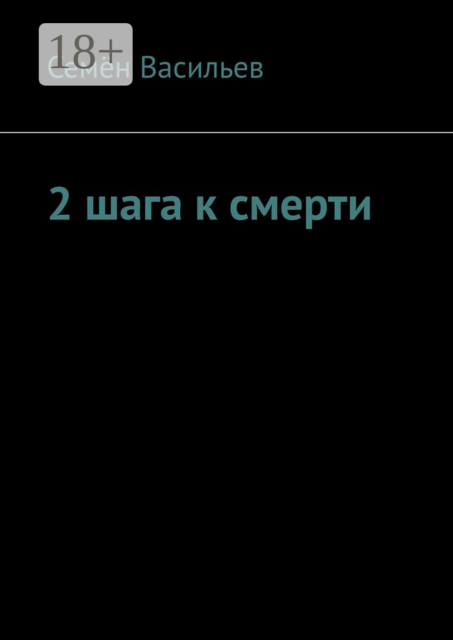 2 шага к смерти, Семён Васильев