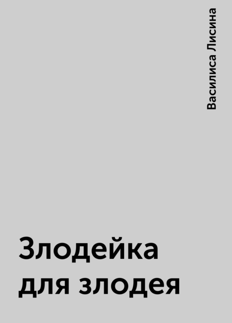 Злодейка для злодея